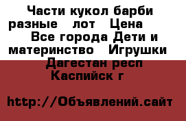 Части кукол барби разные 1 лот › Цена ­ 600 - Все города Дети и материнство » Игрушки   . Дагестан респ.,Каспийск г.